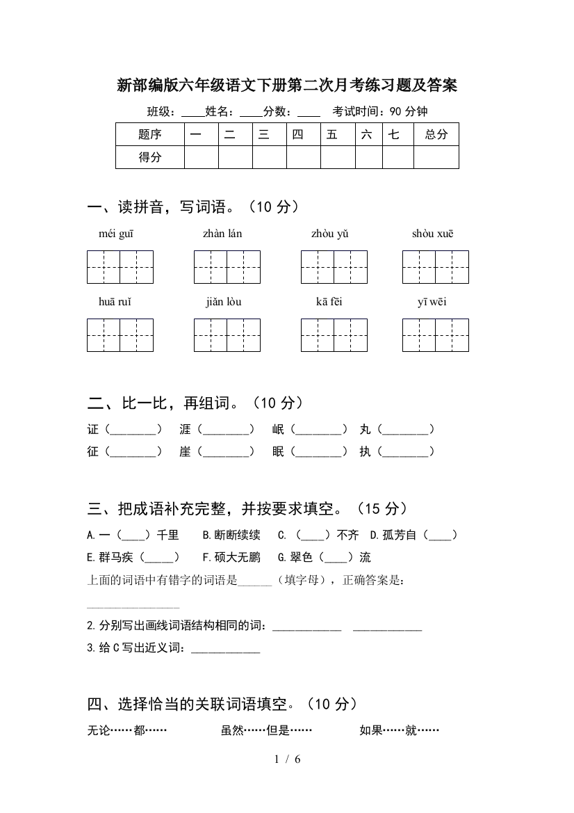 新部编版六年级语文下册第二次月考练习题及答案