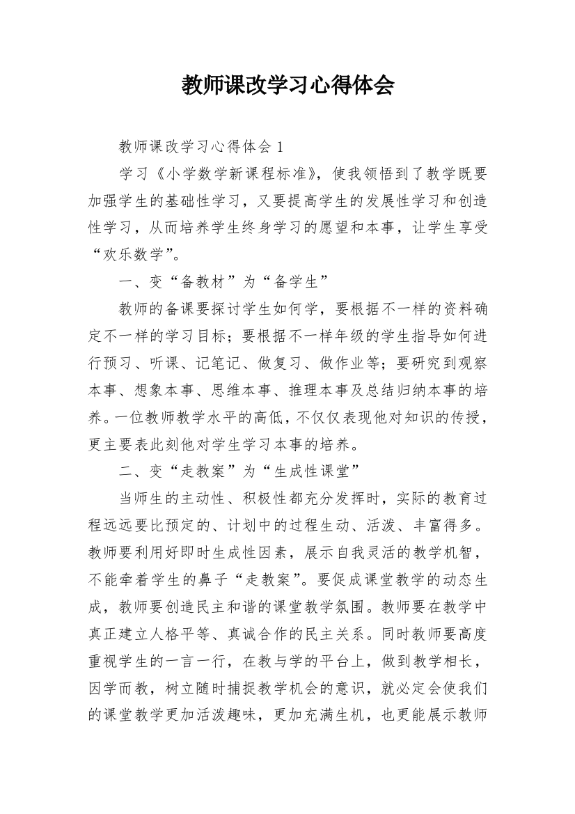 教师课改学习心得体会