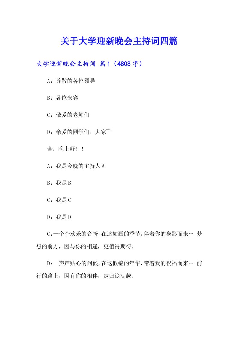 关于大学迎新晚会主持词四篇