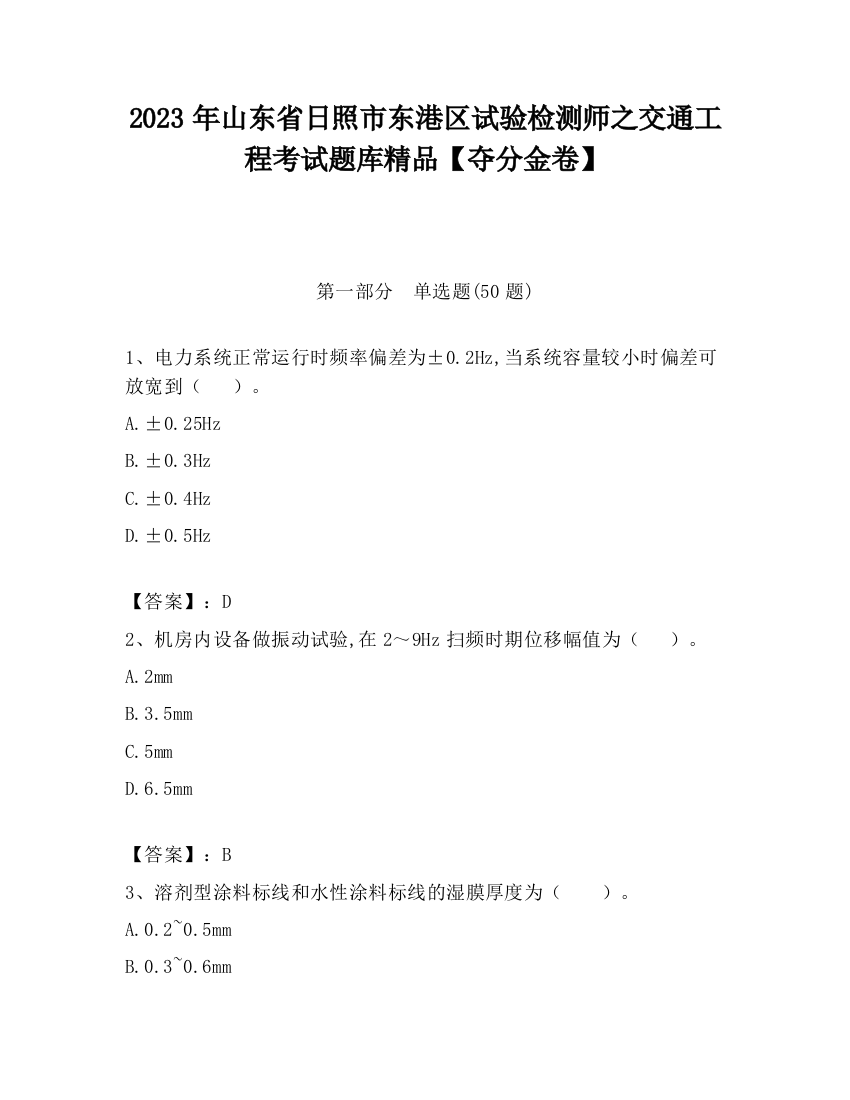 2023年山东省日照市东港区试验检测师之交通工程考试题库精品【夺分金卷】