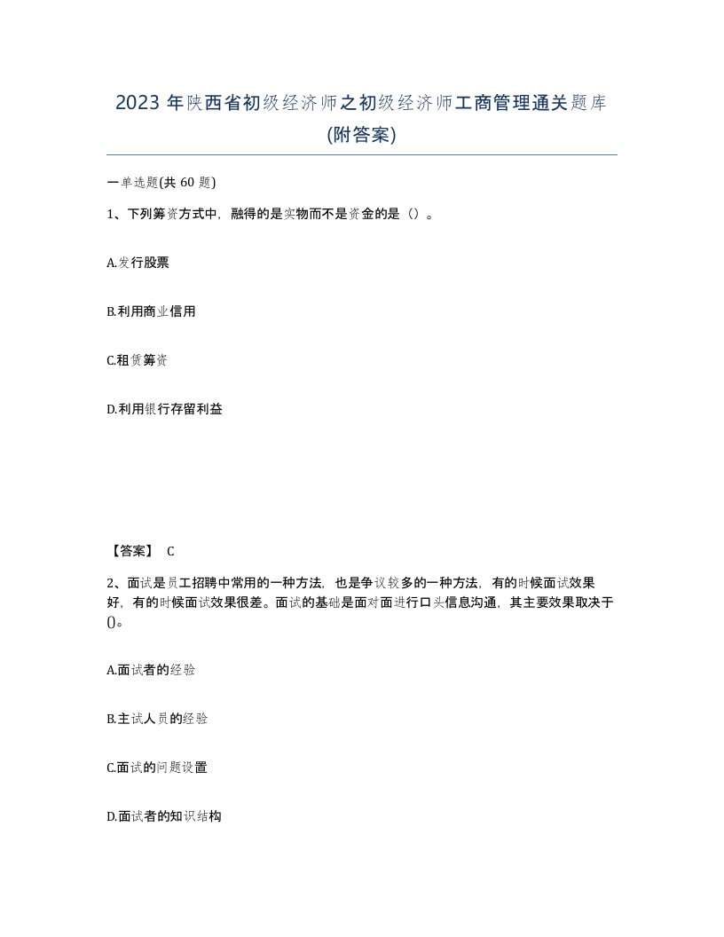 2023年陕西省初级经济师之初级经济师工商管理通关题库附答案