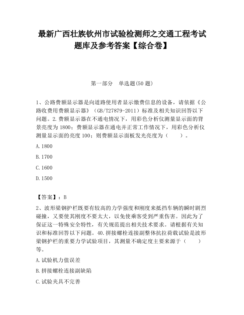 最新广西壮族钦州市试验检测师之交通工程考试题库及参考答案【综合卷】