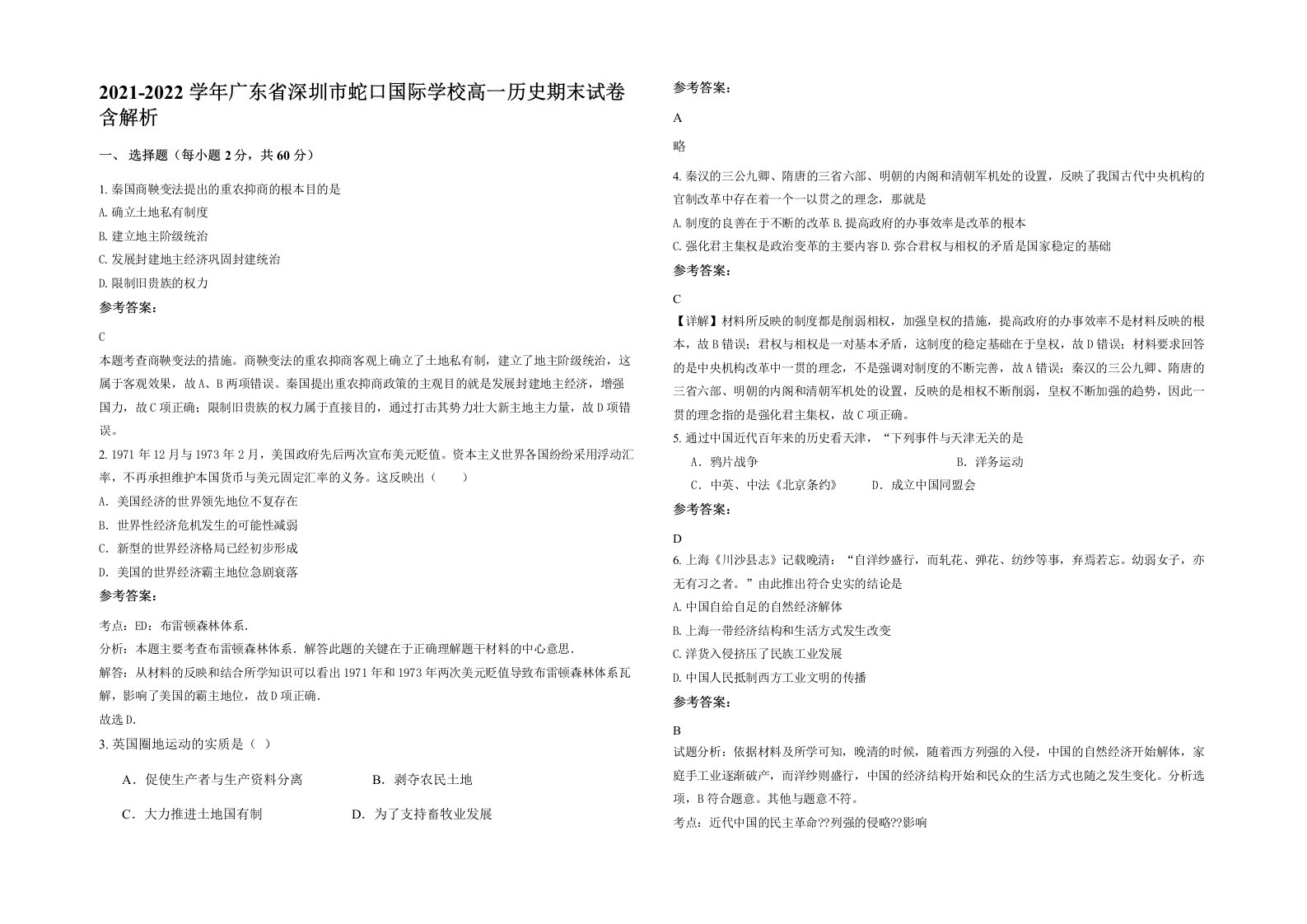 2021-2022学年广东省深圳市蛇口国际学校高一历史期末试卷含解析