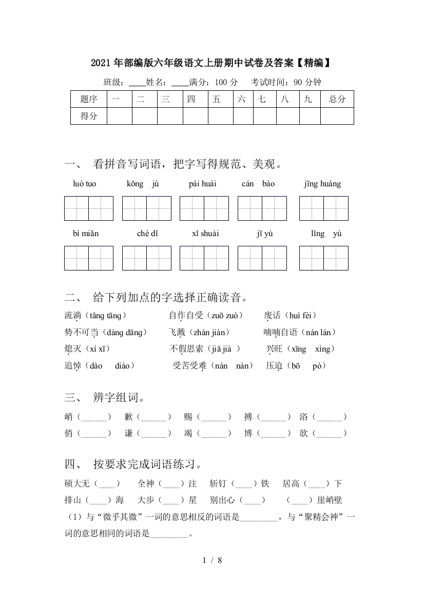 2021年部编版六年级语文上册期中试卷及答案【精编】