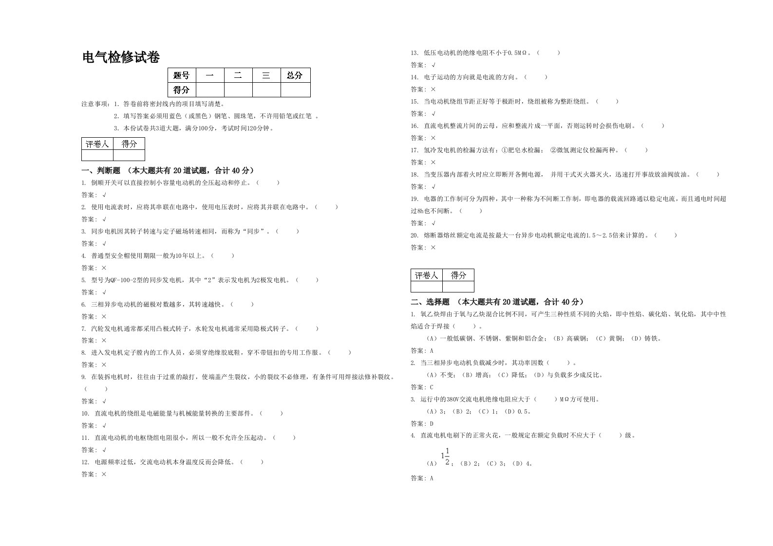 电厂电气检修试题