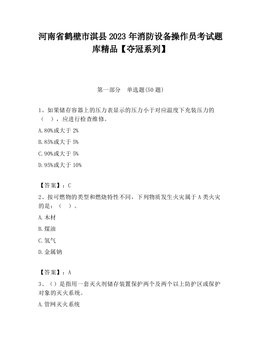 河南省鹤壁市淇县2023年消防设备操作员考试题库精品【夺冠系列】