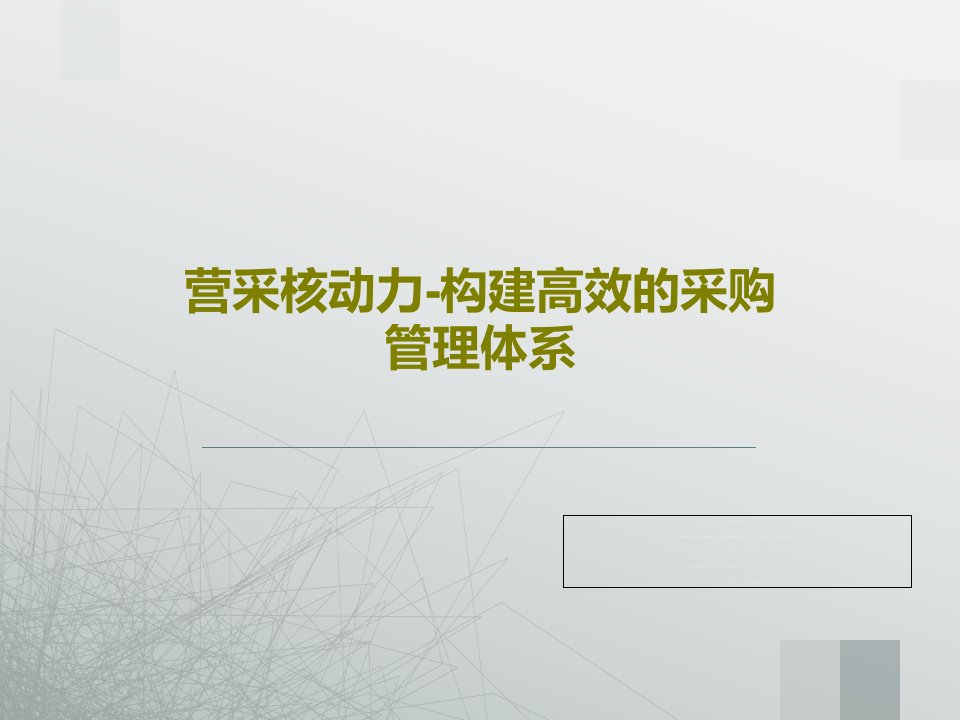 营采核动力-构建高效的采购管理体系PPT文档共49页