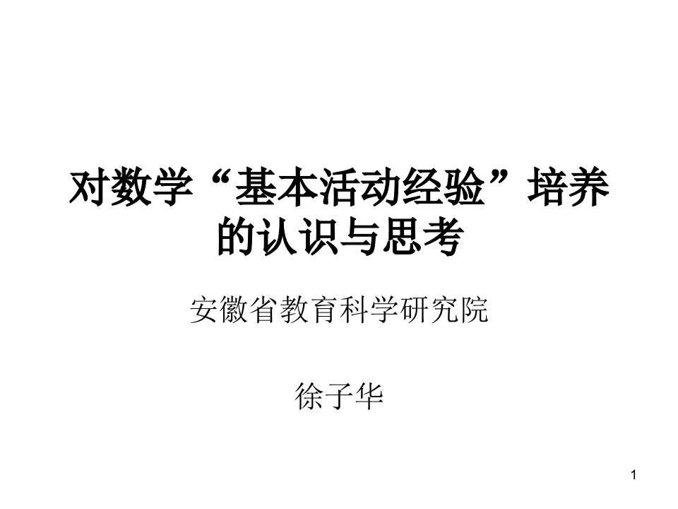 对数学“基本活动经验”培养的认识和思考-课件（PPT精）