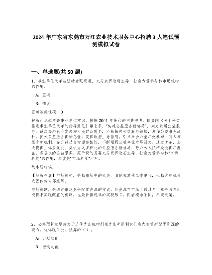 2024年广东省东莞市万江农业技术服务中心招聘3人笔试预测模拟试卷-56