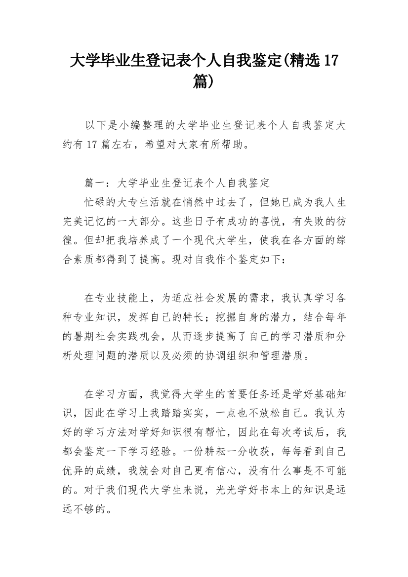 大学毕业生登记表个人自我鉴定(精选17篇)