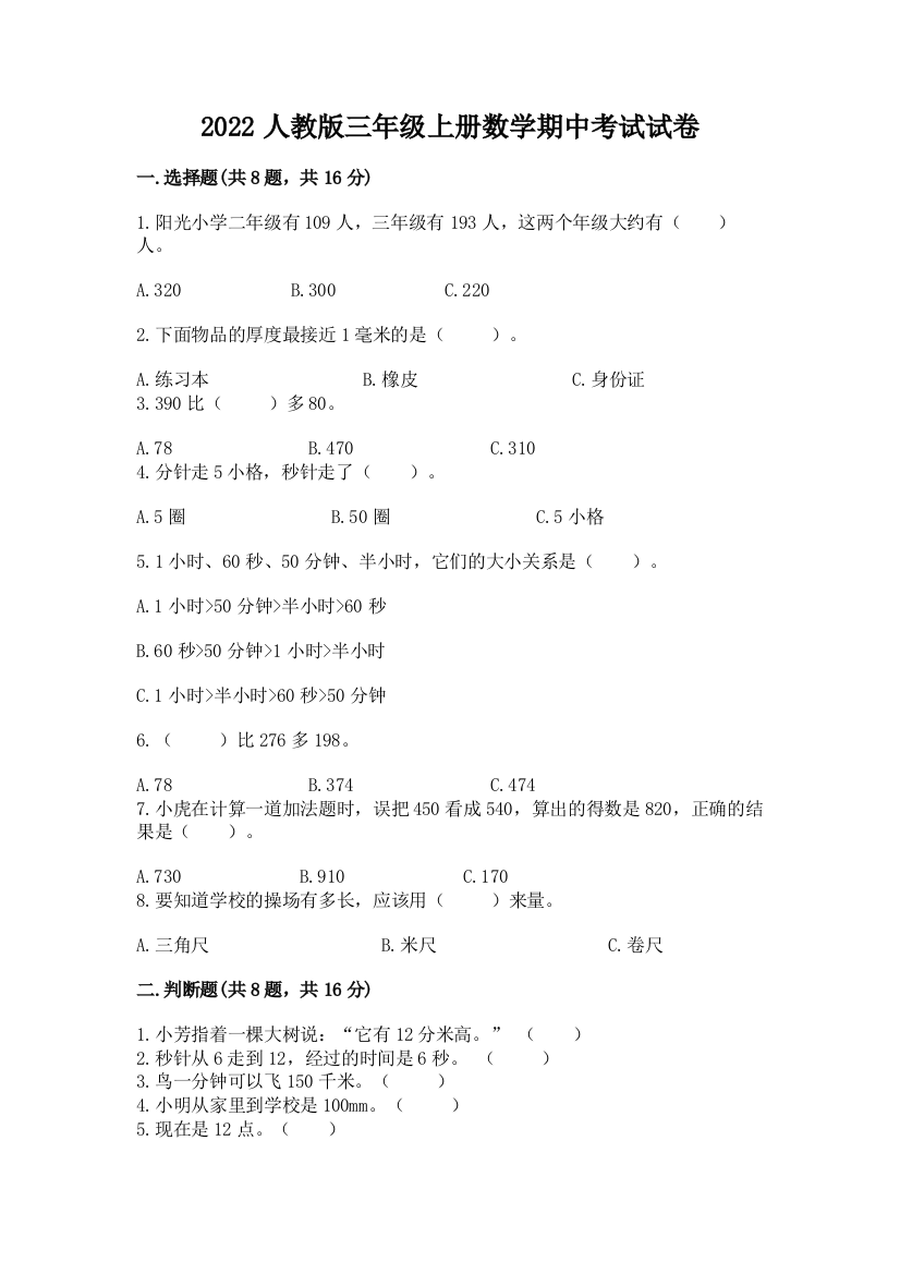 2022人教版三年级上册数学期中考试试卷审定版