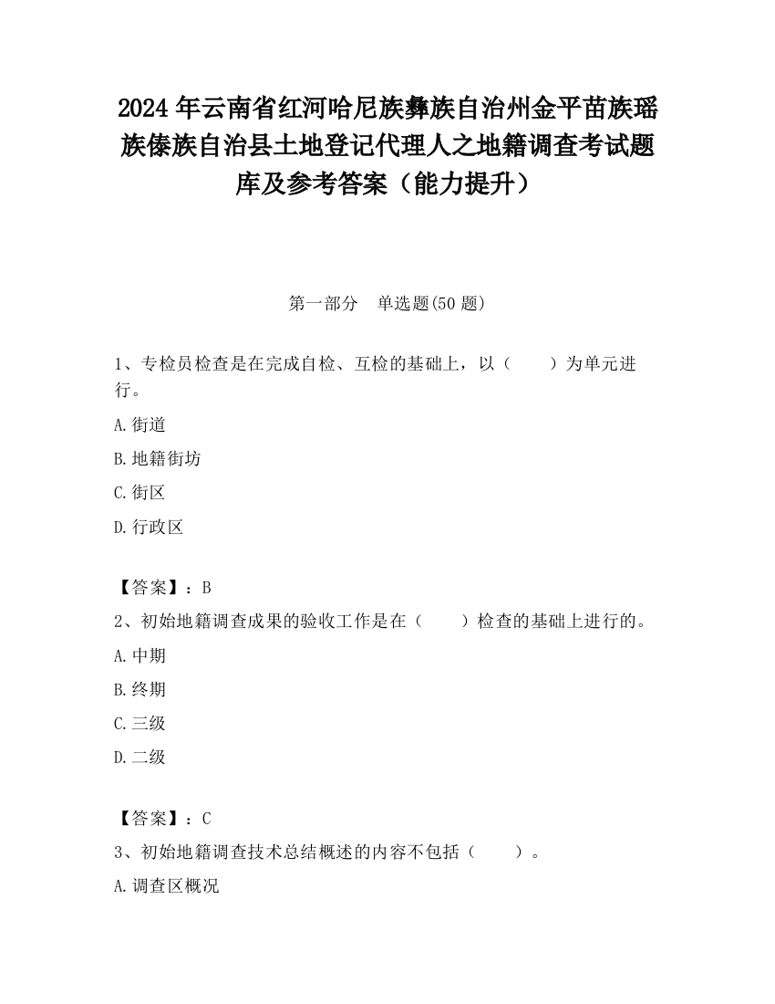 2024年云南省红河哈尼族彝族自治州金平苗族瑶族傣族自治县土地登记代理人之地籍调查考试题库及参考答案（能力提升）