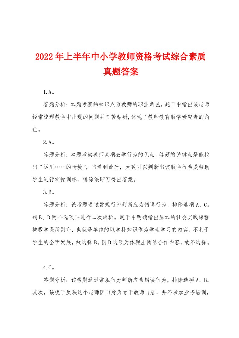 2022年上半年中小学教师资格考试综合素质真题答案