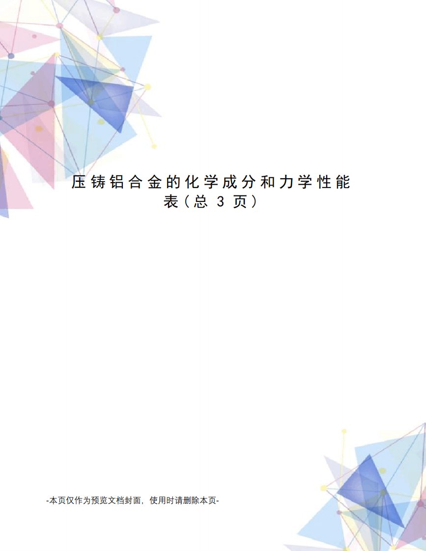 压铸铝合金的化学成分和力学性能表