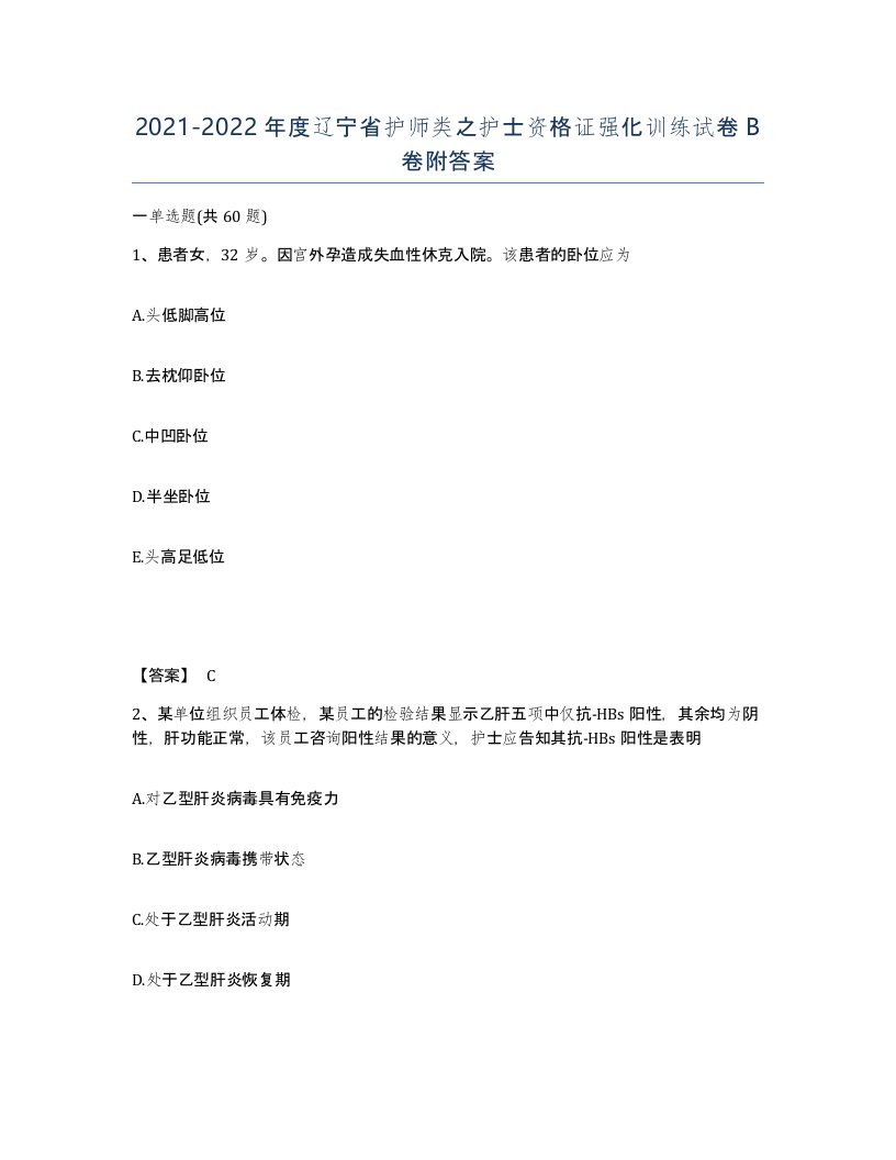 2021-2022年度辽宁省护师类之护士资格证强化训练试卷B卷附答案