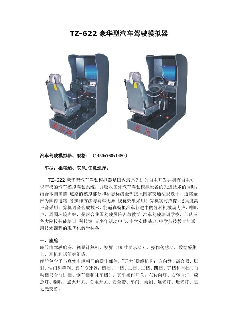 汽车行业-TZ622豪华型汽车驾驶模拟器