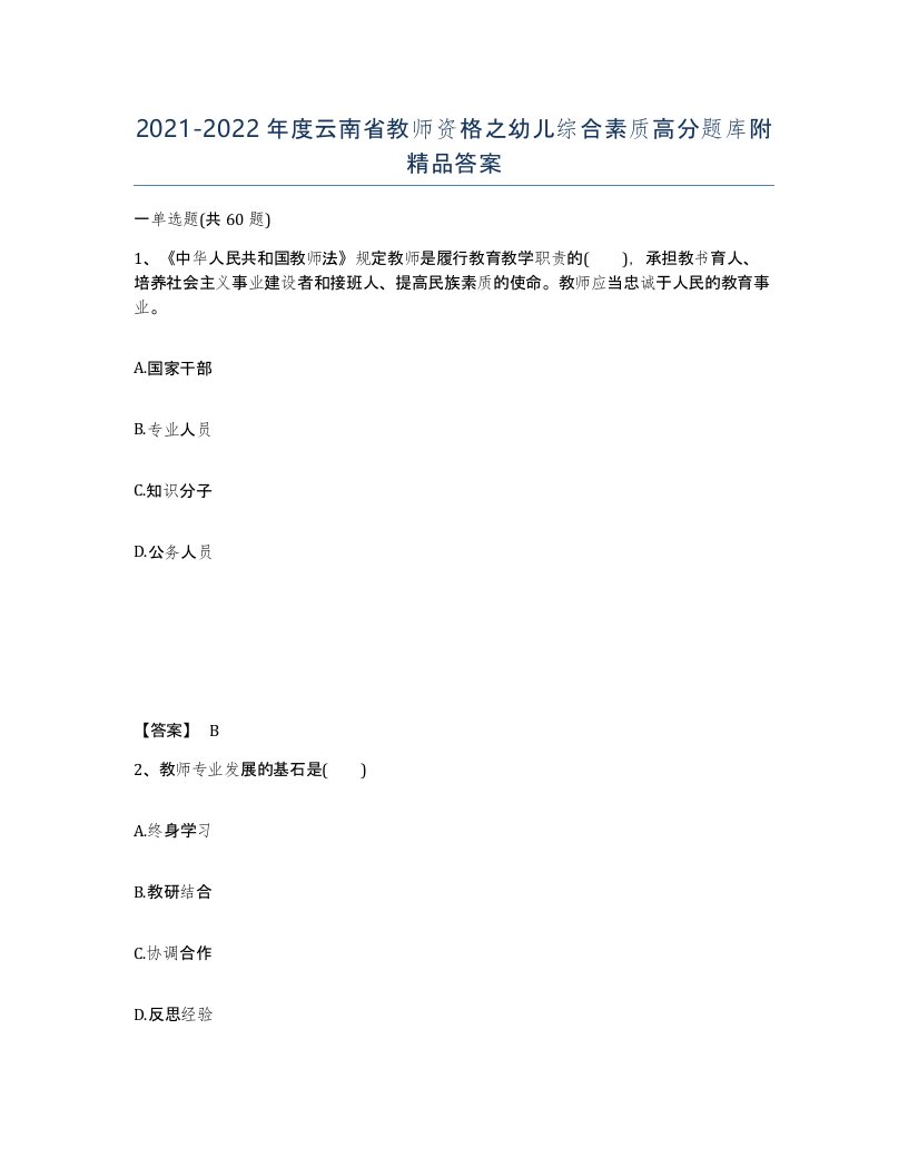 2021-2022年度云南省教师资格之幼儿综合素质高分题库附答案