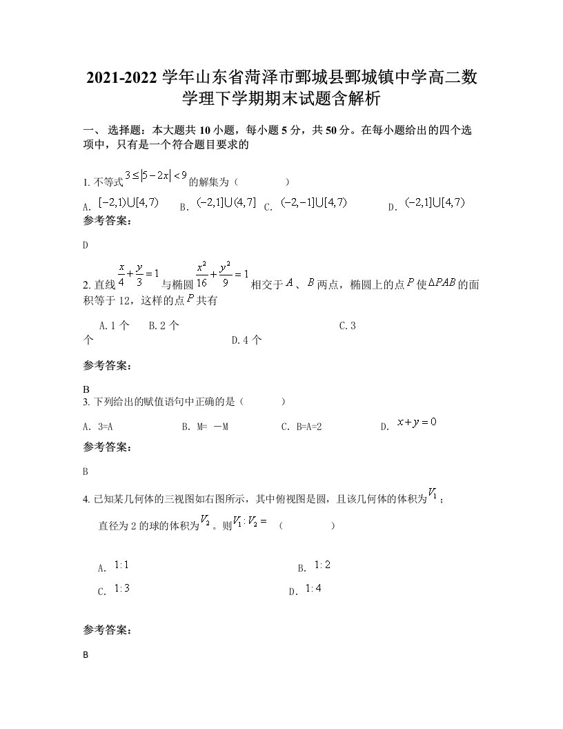 2021-2022学年山东省菏泽市鄄城县鄄城镇中学高二数学理下学期期末试题含解析