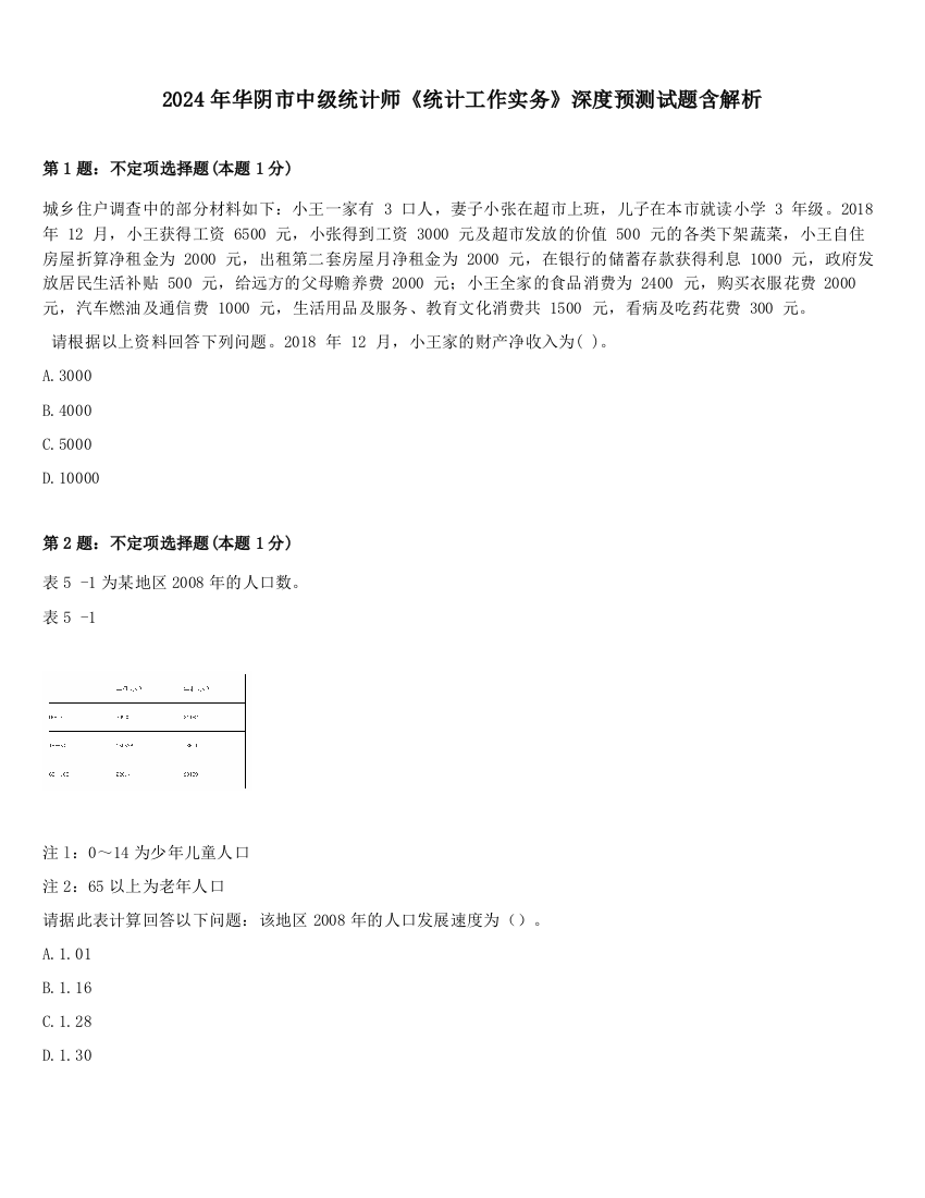 2024年华阴市中级统计师《统计工作实务》深度预测试题含解析