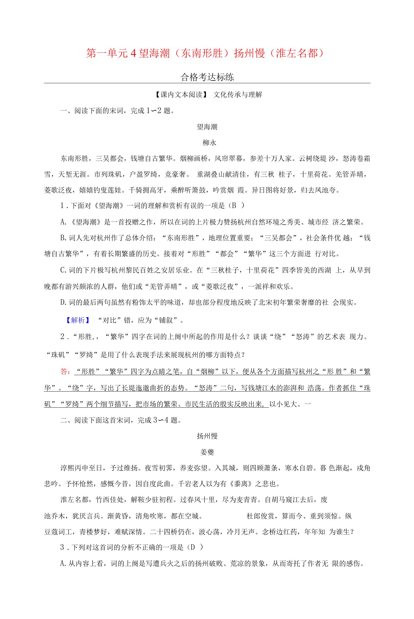 新教材高中语文第一单元4望海潮东南形胜扬州慢淮左名都达标练部编版选择性必修下册