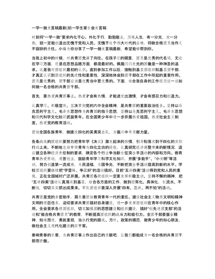 一学一做发言稿初一学生家长会发言稿