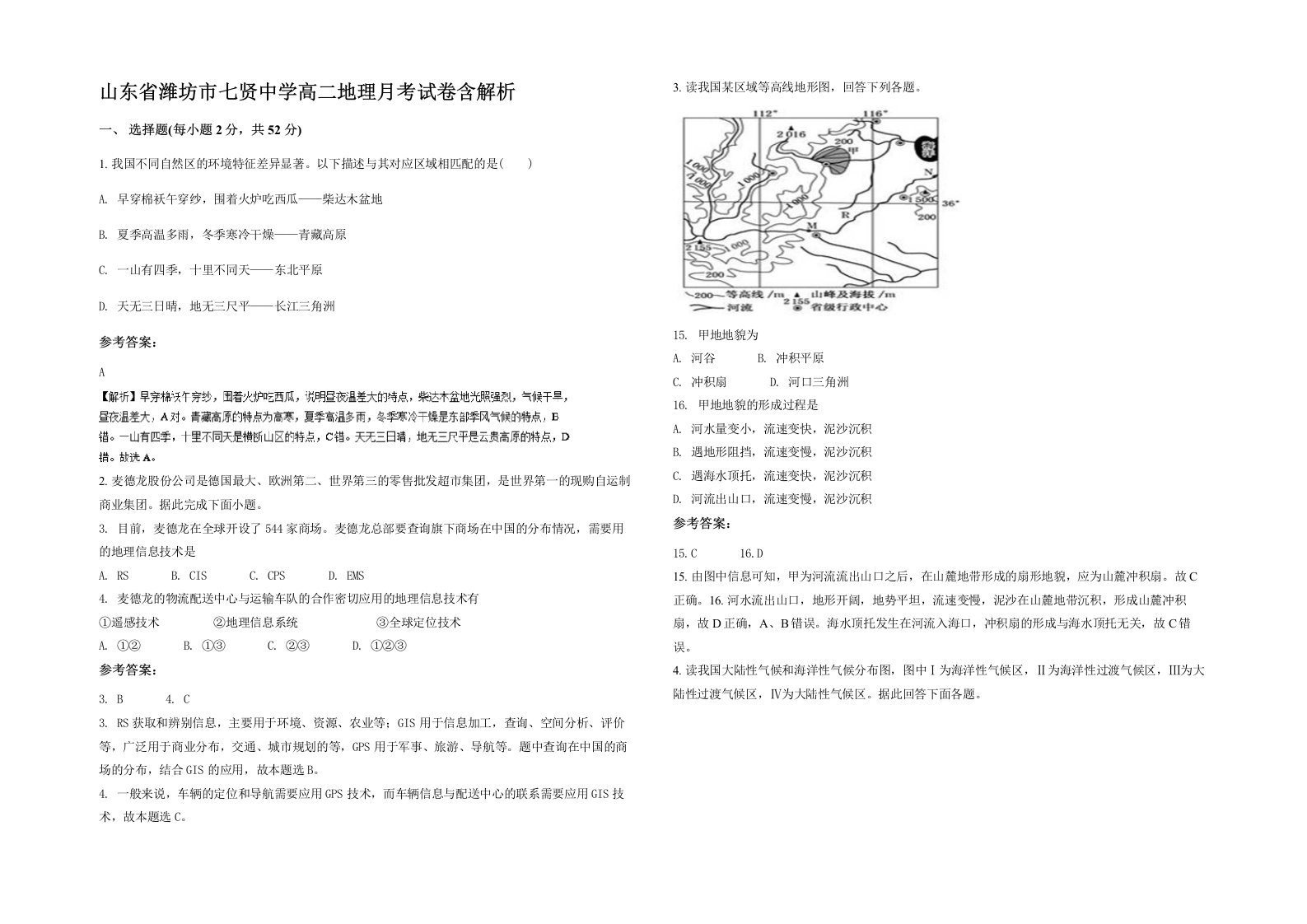 山东省潍坊市七贤中学高二地理月考试卷含解析