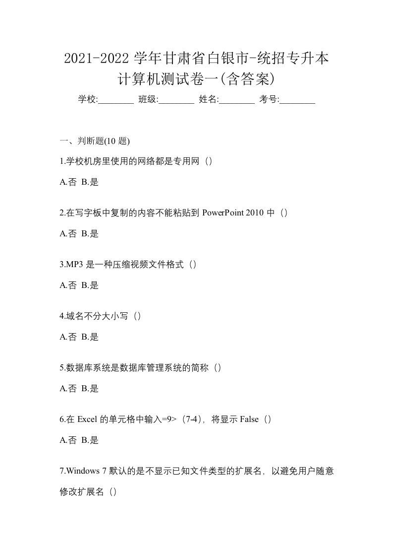 2021-2022学年甘肃省白银市-统招专升本计算机测试卷一含答案