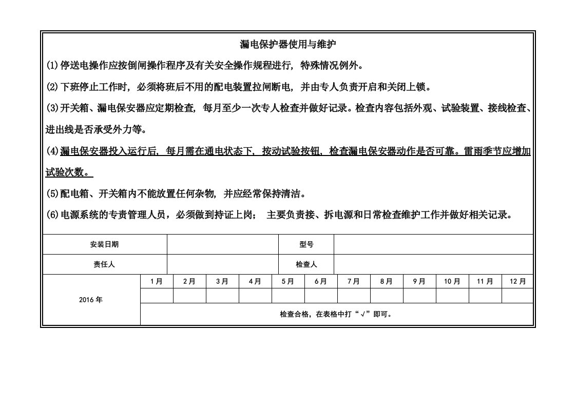 配电箱每月检查表