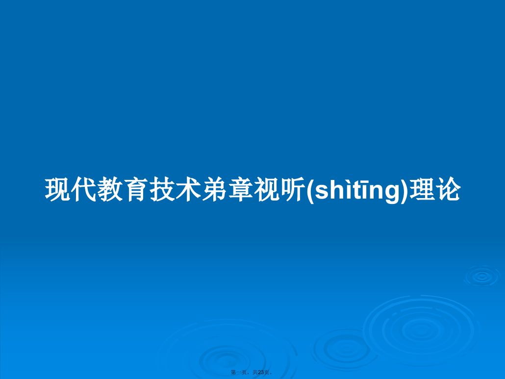 现代教育技术弟章视听理论学习教案