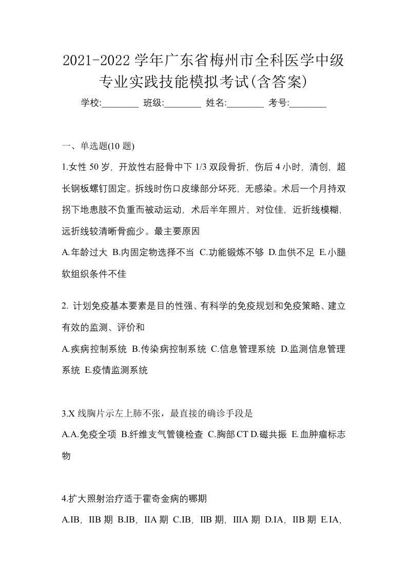 2021-2022学年广东省梅州市全科医学中级专业实践技能模拟考试含答案