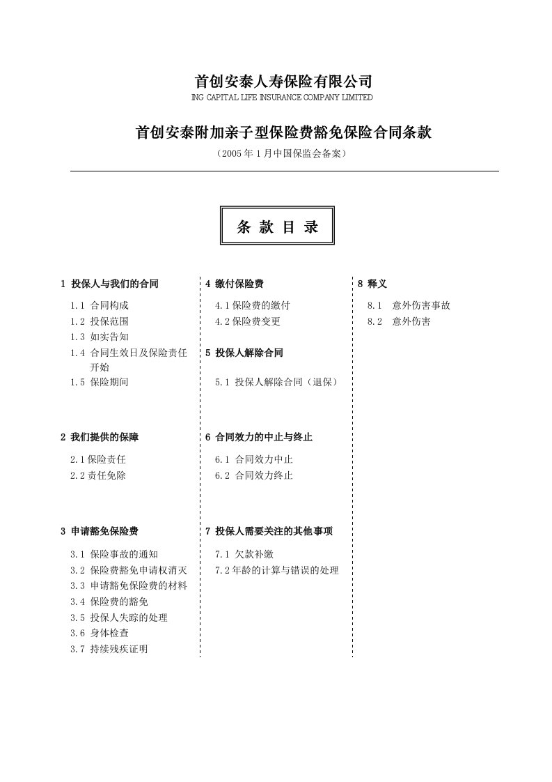 精选WPA_首创安泰附加亲子型保险费豁免保险合同条款