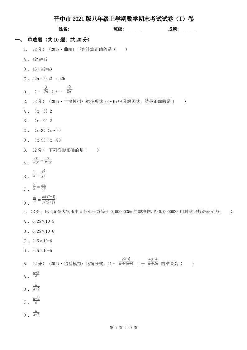 晋中市2021版八年级上学期数学期末考试试卷（I）卷