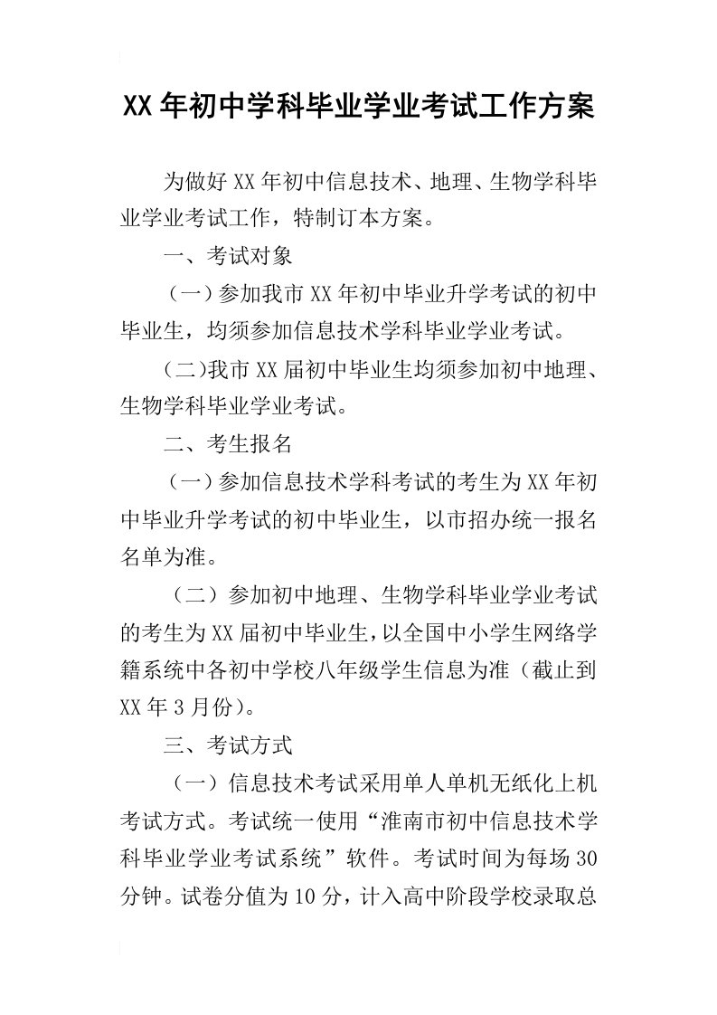 某年初中学科毕业学业考试工作方案