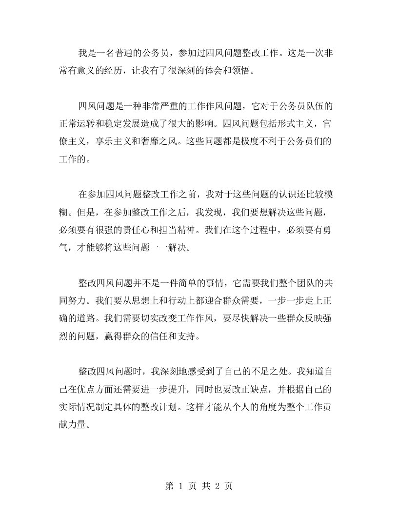 我的四风问题整改心得体会