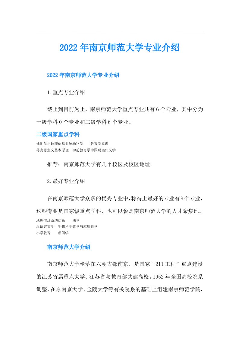 南京师范大学专业介绍