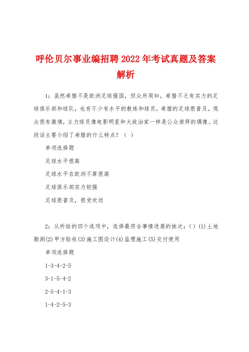 呼伦贝尔事业编招聘2022年考试真题及答案解析