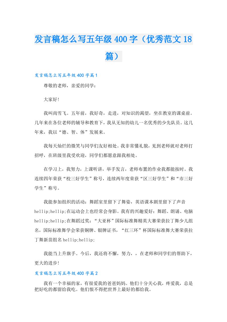 发言稿怎么写五年级400字（优秀范文18篇）