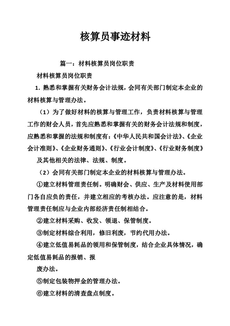 核算员事迹材料