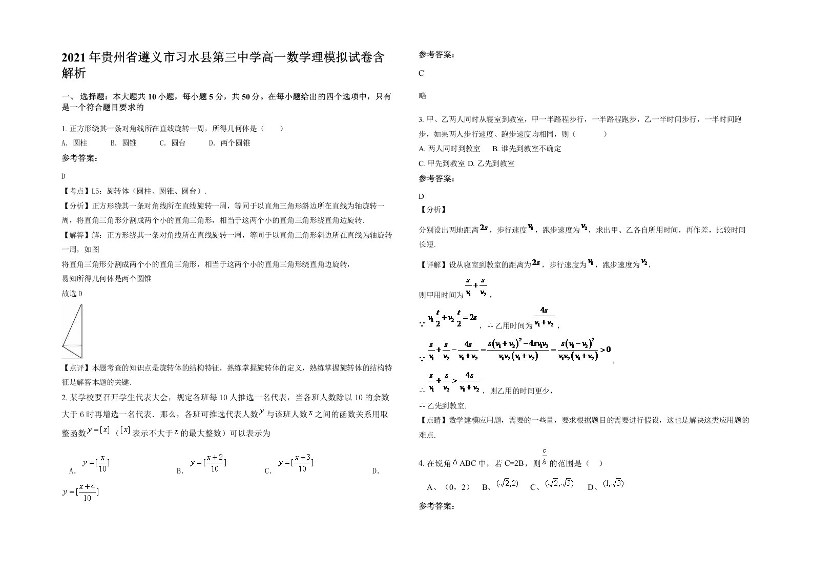 2021年贵州省遵义市习水县第三中学高一数学理模拟试卷含解析