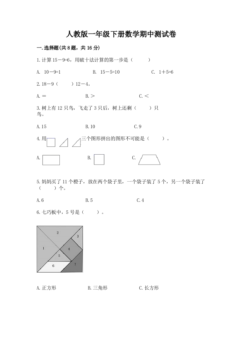 人教版一年级下册数学期中测试卷【名师推荐】