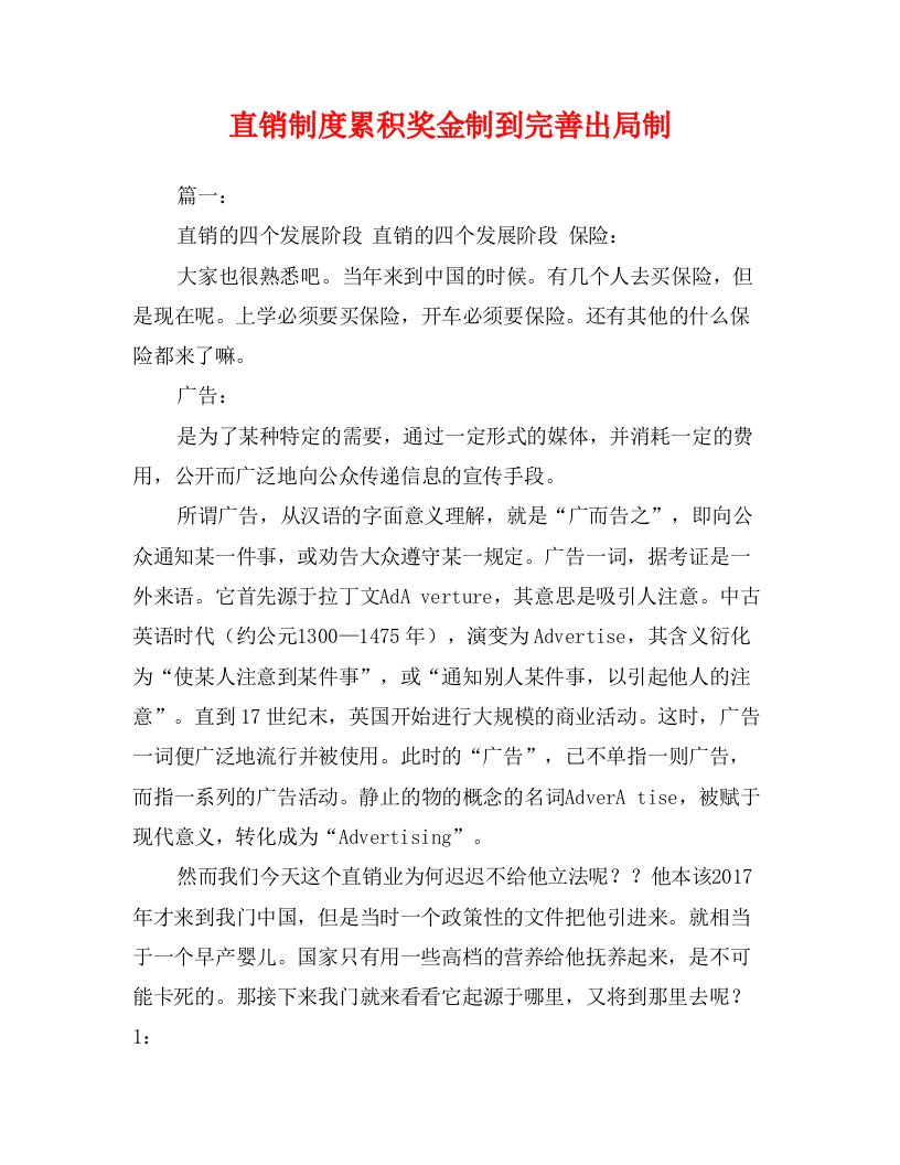 直销制度累积奖金制到完善出局制