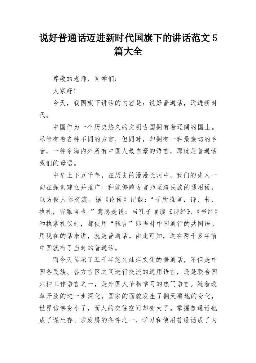 说好普通话迈进新时代国旗下的讲话范文5篇大全