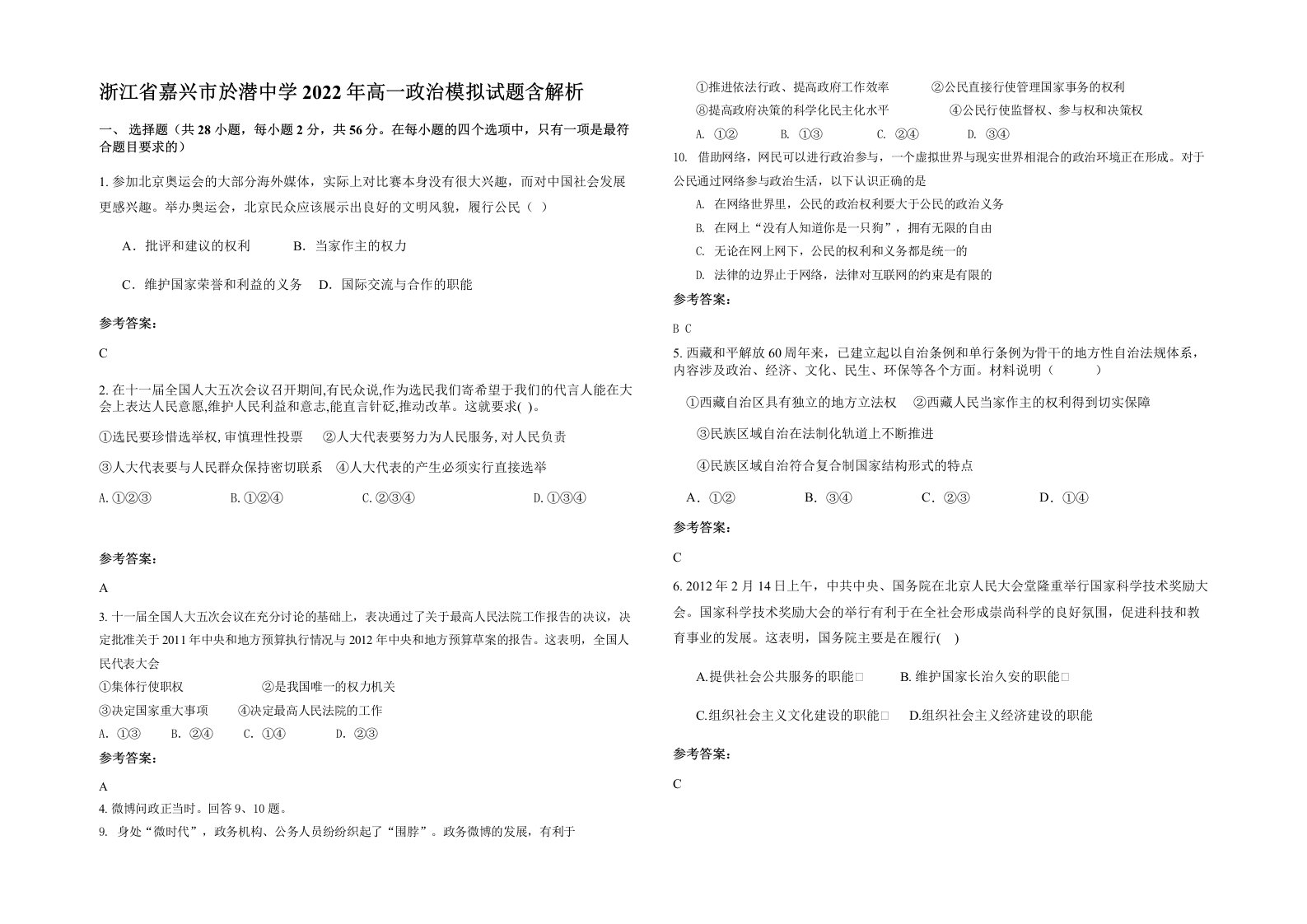 浙江省嘉兴市於潜中学2022年高一政治模拟试题含解析