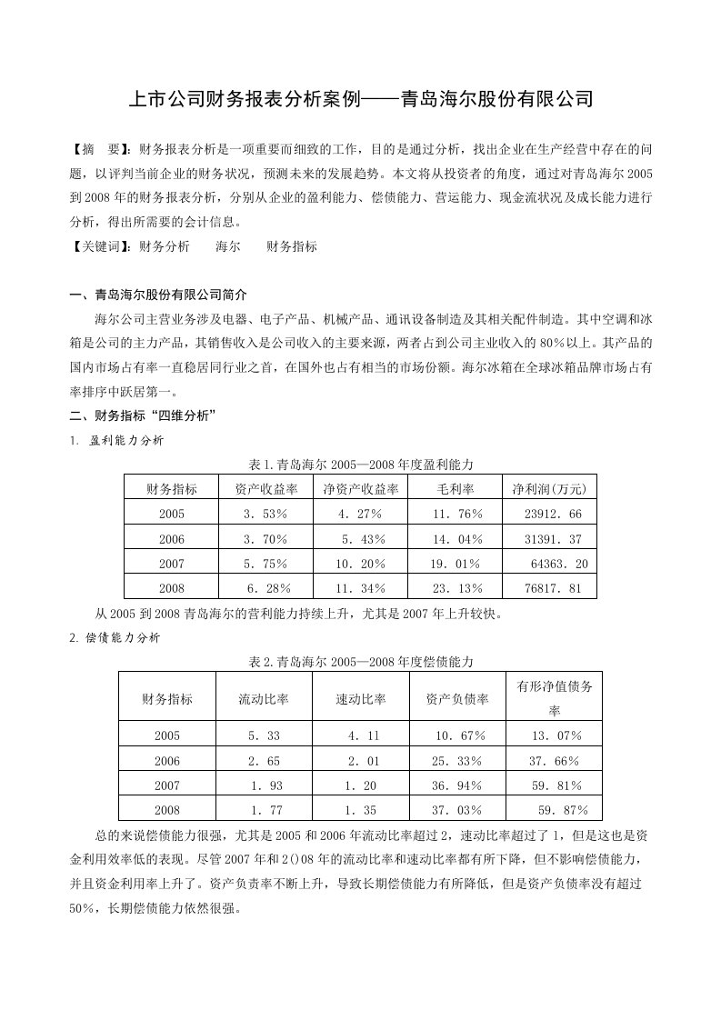 上市公司财务报表分析案例--青岛海尔股份有限公司