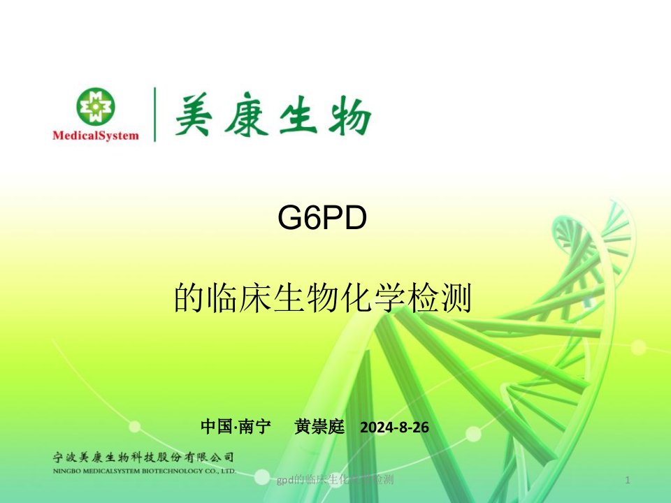 gpd的临床生化化学检测课件