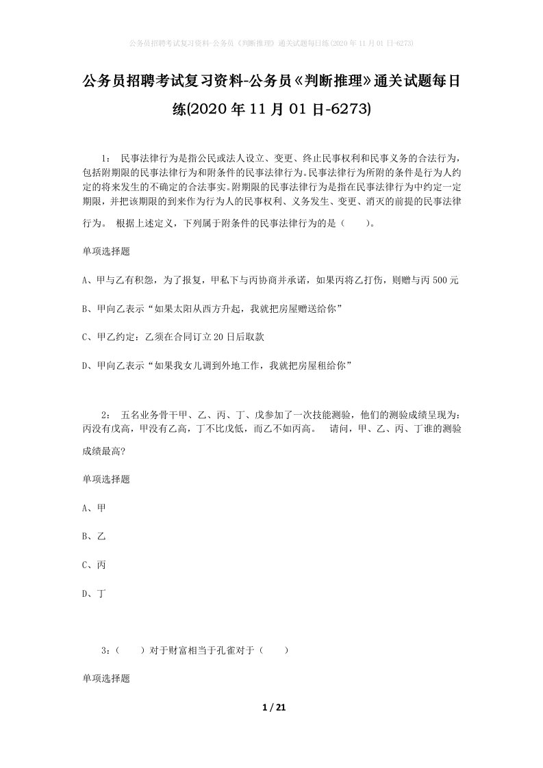 公务员招聘考试复习资料-公务员判断推理通关试题每日练2020年11月01日-6273