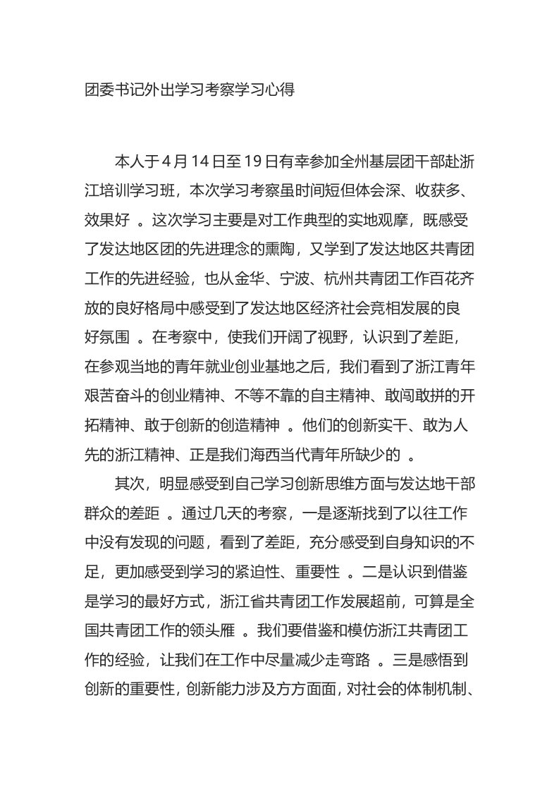 汇编0909团委书记外出学习考察学习心得