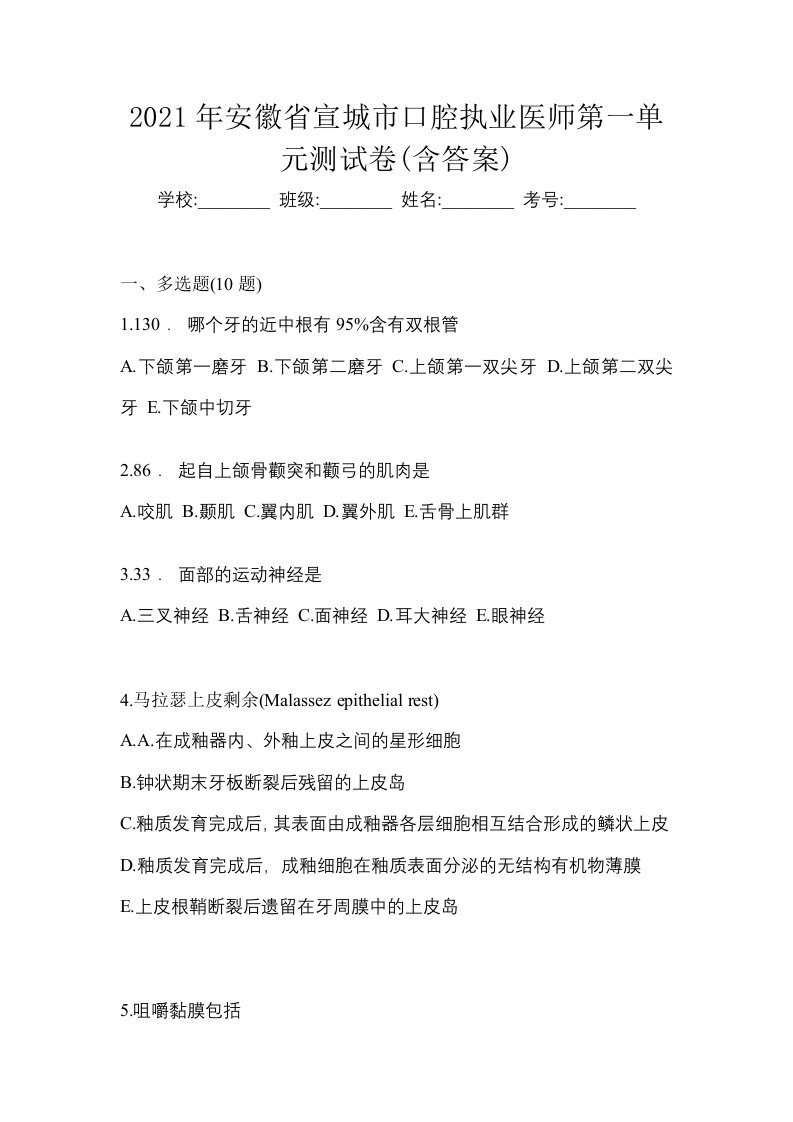 2021年安徽省宣城市口腔执业医师第一单元测试卷含答案