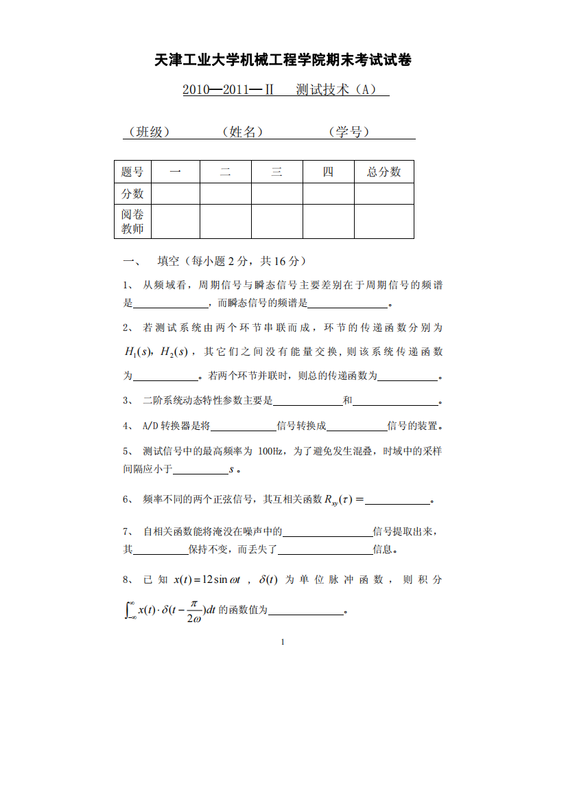 天津工大测试技术期末试卷