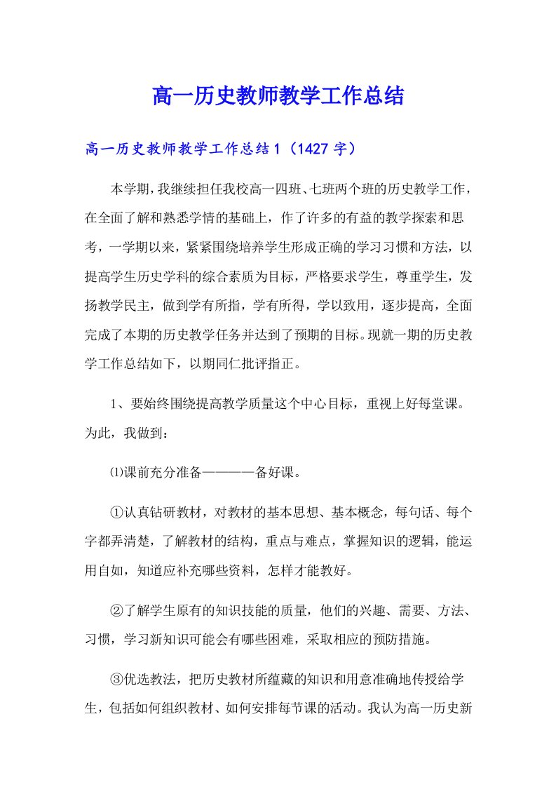 高一历史教师教学工作总结